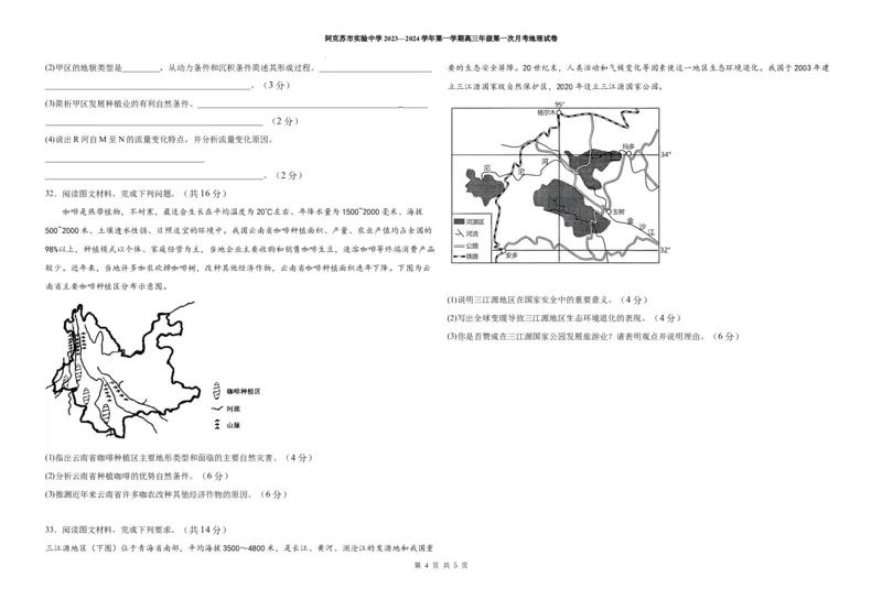 高三第一次月考地理试卷(1)_2023年11月_0211月合集_2024届新疆阿克苏市实验中学高三上学期第三次月考_新疆阿克苏市实验中学2024届高三上学期第三次月考地理