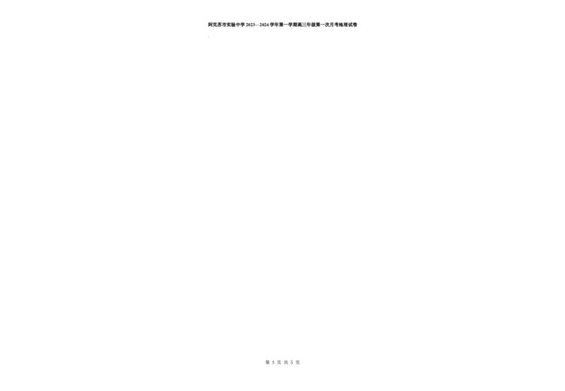 高三第一次月考地理试卷(1)_2023年11月_0211月合集_2024届新疆阿克苏市实验中学高三上学期第三次月考_新疆阿克苏市实验中学2024届高三上学期第三次月考地理