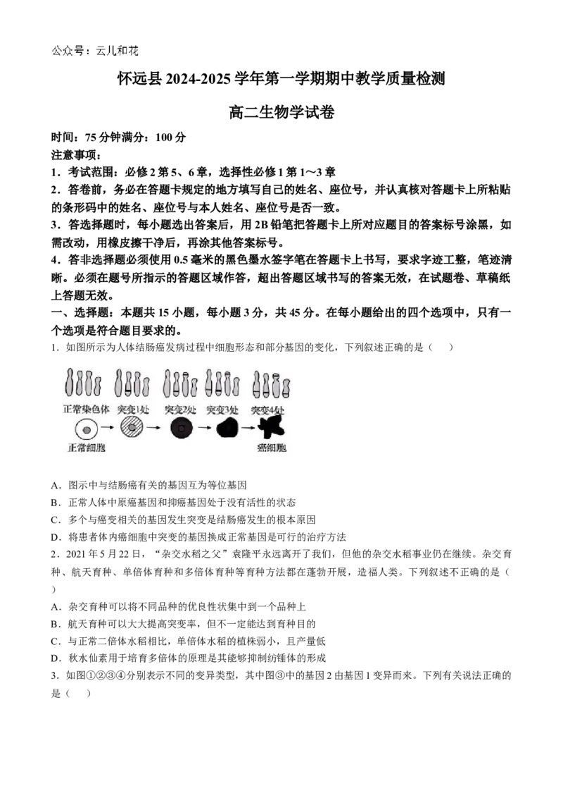 安徽省蚌埠市怀远县2024-2025学年高二上学期11月期中考试生物试题Word版含答案_2024-2025高二（7-7月题库）_2024年12月试卷_1201安徽省蚌埠市怀远县2024-2025学年高二上学期11月期中考试
