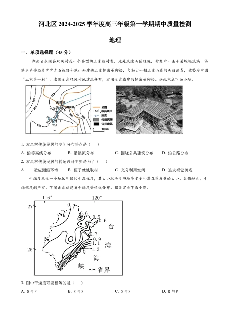 天津市河北区2024-2025学年高三上学期11月期中地理试题Word版无答案_2024-2025高三（6-6月题库）_2024年12月试卷_1201天津市河北区2024-2025学年高三上学期11月期中考试（全科）