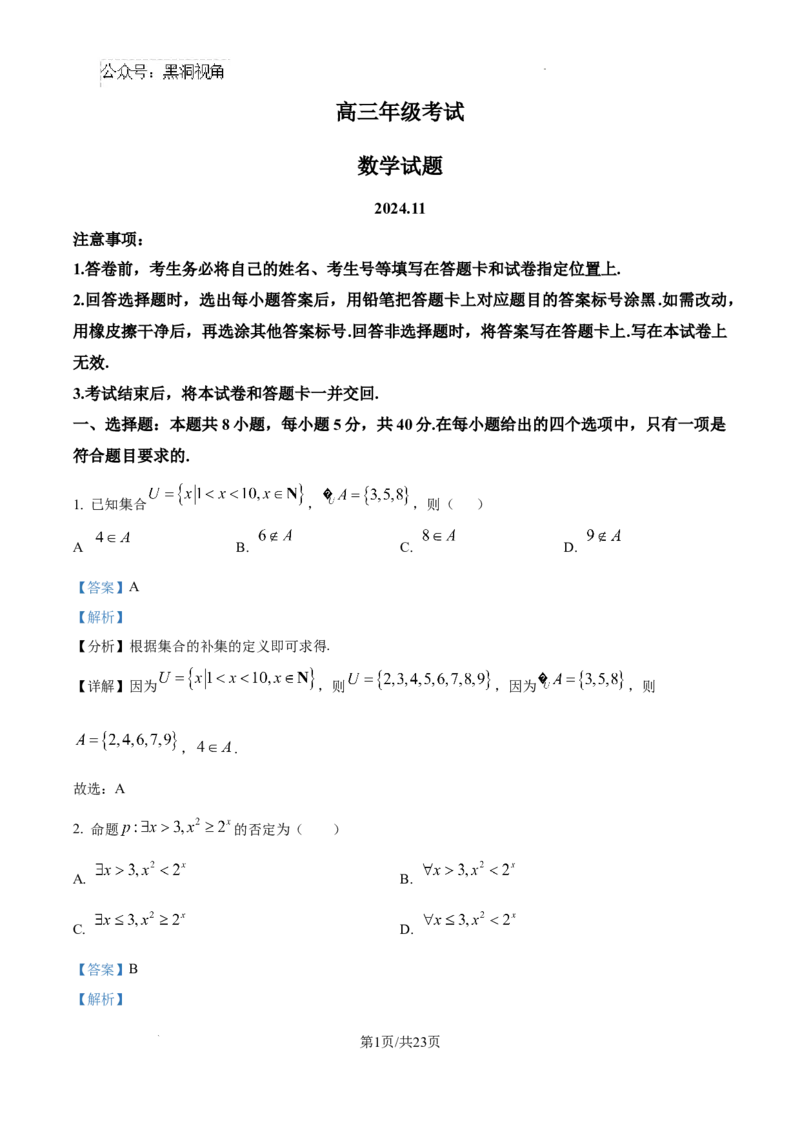 山东省泰安市2024-2025学年高三上学期11月期中考试数学答案_2024-2025高三（6-6月题库）_2024年11月试卷_1125山东省泰安市2024-2025学年高三上学期11月期中考试