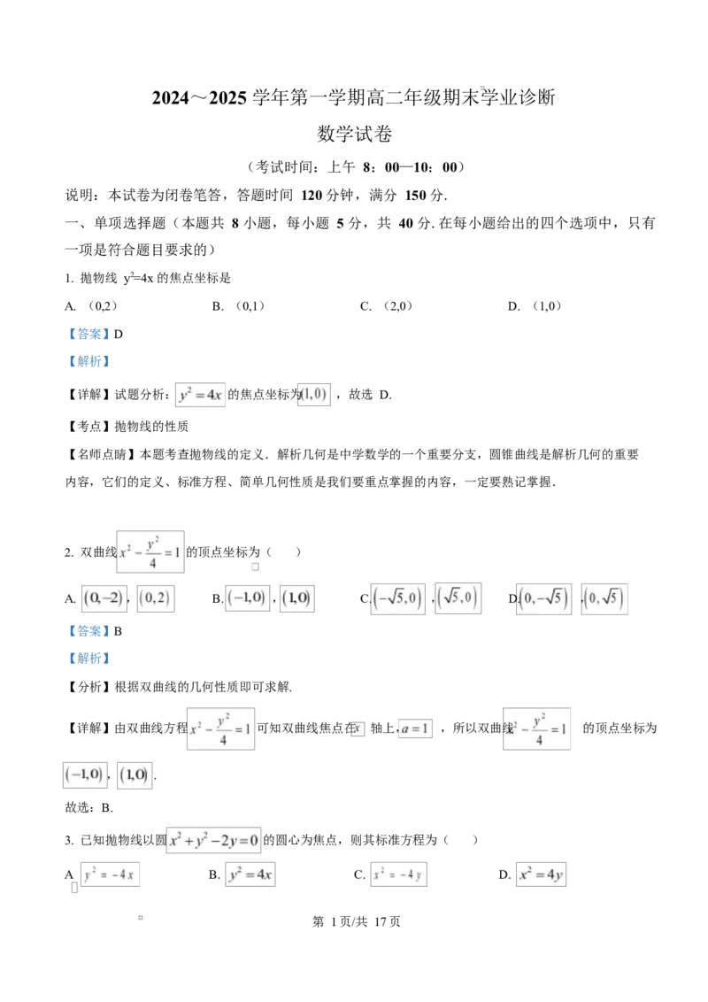 山西省太原市2024-2025学年高二上学期期末学业诊断数学试卷Word版含解析_2024-2025高二（7-7月题库）_2025年02月试卷_0219山西省太原市2024-2025学年高二上学期1月期末考试