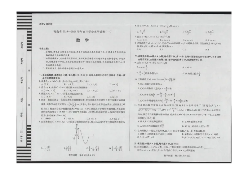 数学(1)_2023年11月_0211月合集_2024届海南省天一联考高三上学期11月学业水平诊断考试（一）_海南省2024届天一联考高三上学期11月学业水平诊断考试（一）数学