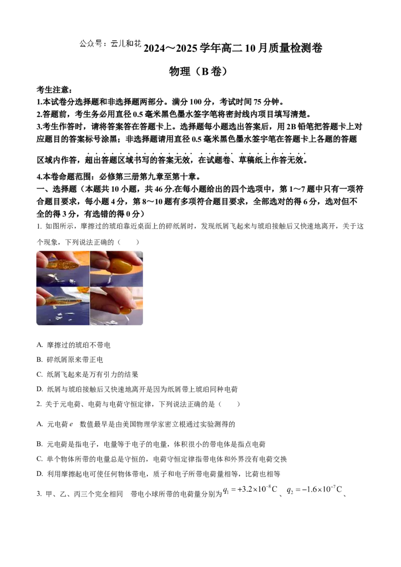 山西省大同市2024-2025学年高二上学期10月联考物理试题Word版无答案_2024-2025高二（7-7月题库）_2024年10月试卷_1026山西省大同市2024-2025学年高二上学期10月联考