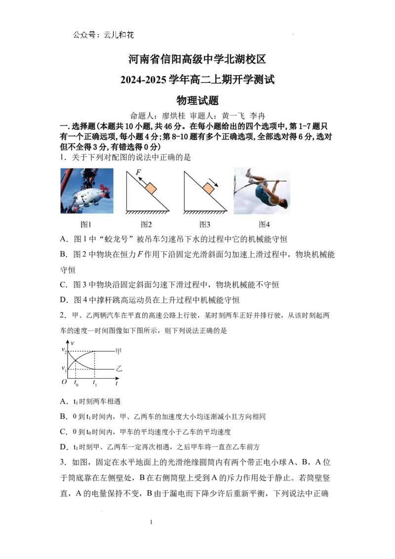 河南省信阳高级中学北湖校区2024-2025学年高二上期开学测试物理试题_2024-2025高二（7-7月题库）_2024年09月试卷_0903河南省信阳市信阳高级中学2024-2025学年高二上学期开学考试