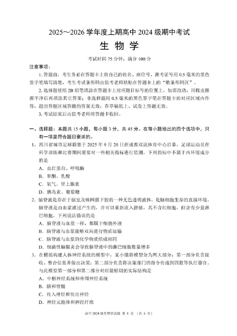 四川省成都市蓉城联盟2025-2026学年高二上学期期中考试生物试题含答案_2025年11月高二试卷_251119四川省成都市蓉城联盟2025-2026学年高二上学期期中（全）