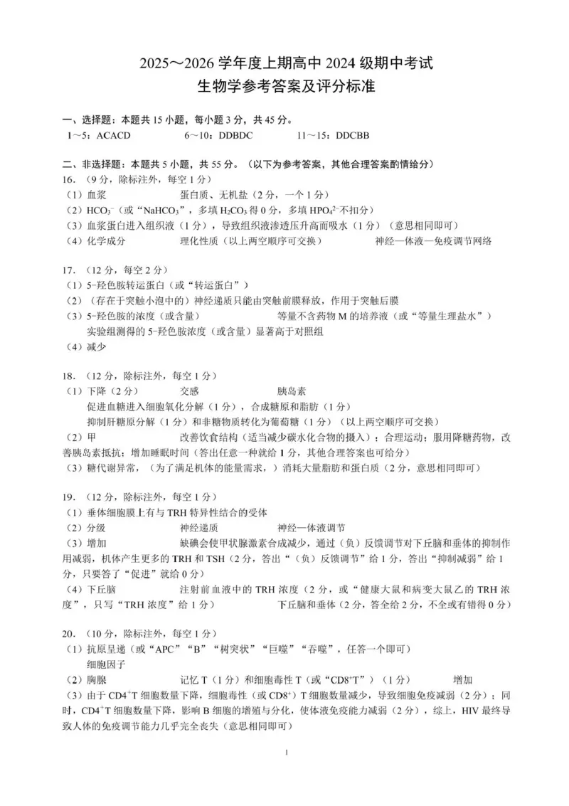 四川省成都市蓉城联盟2025-2026学年高二上学期期中考试生物试题含答案_2025年11月高二试卷_251119四川省成都市蓉城联盟2025-2026学年高二上学期期中（全）