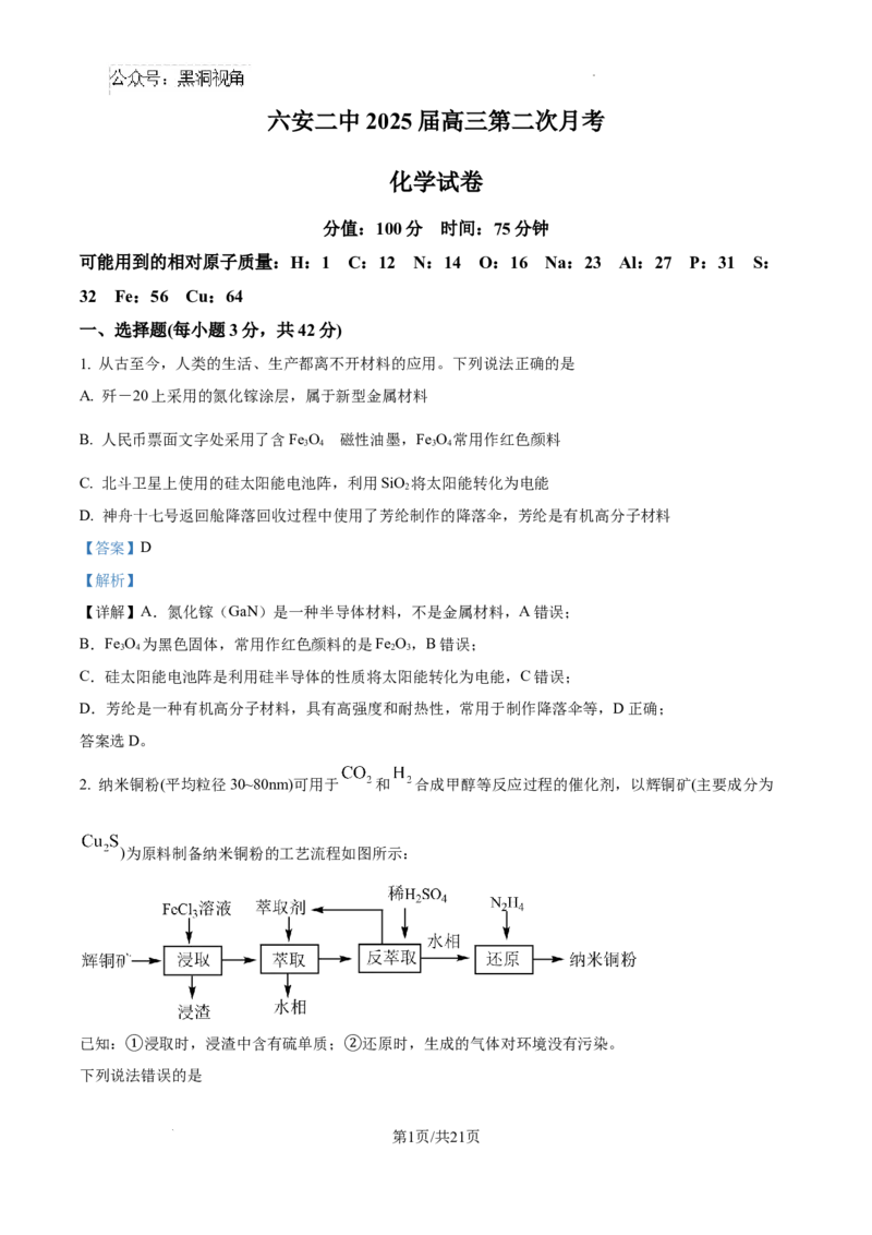 安徽省六安市第二中学2024-2025学年高三上学期10月月考化学答案_2024-2025高三（6-6月题库）_2024年10月试卷_1025安徽省六安市第二中学2024-2025学年高三上学期10月月考