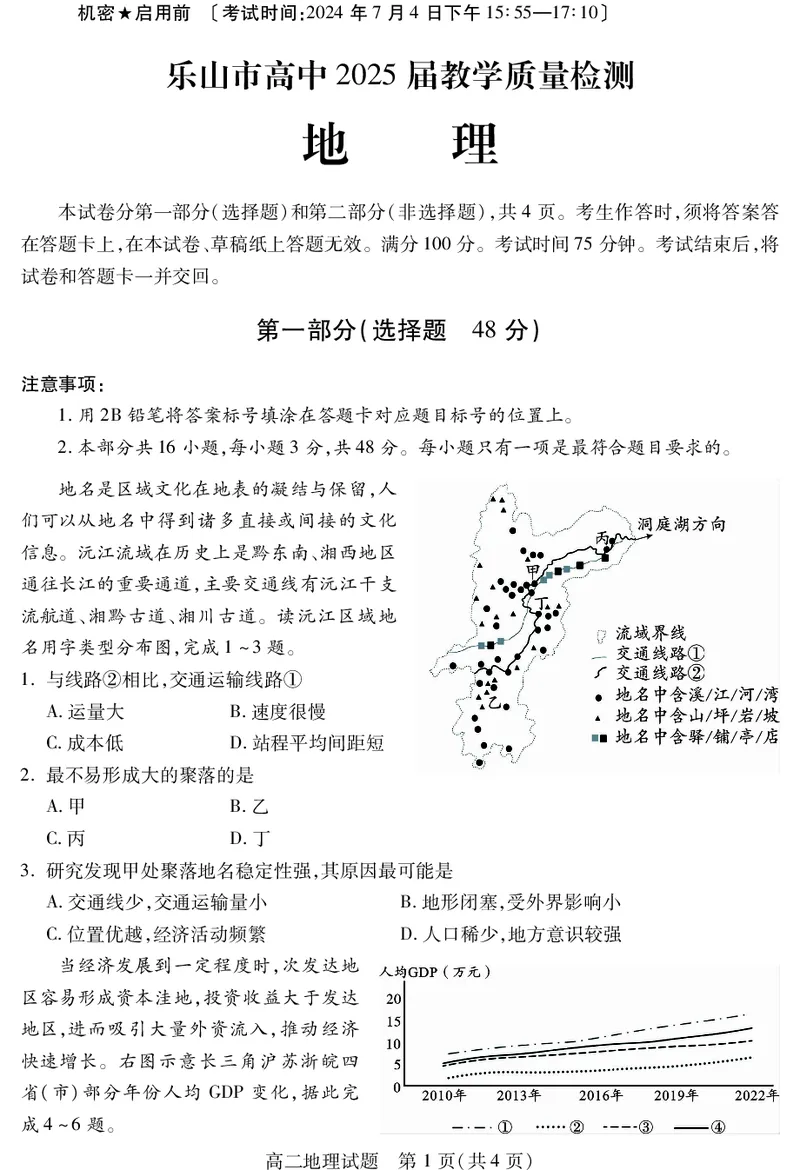 四川省乐山市2023-2024学年高二下学期期末教学质量检测+地理_2024-2025高二（7-7月题库）_2024年07月试卷_0711四川省乐山市2023-2024学年高二下学期期末教学质量检测