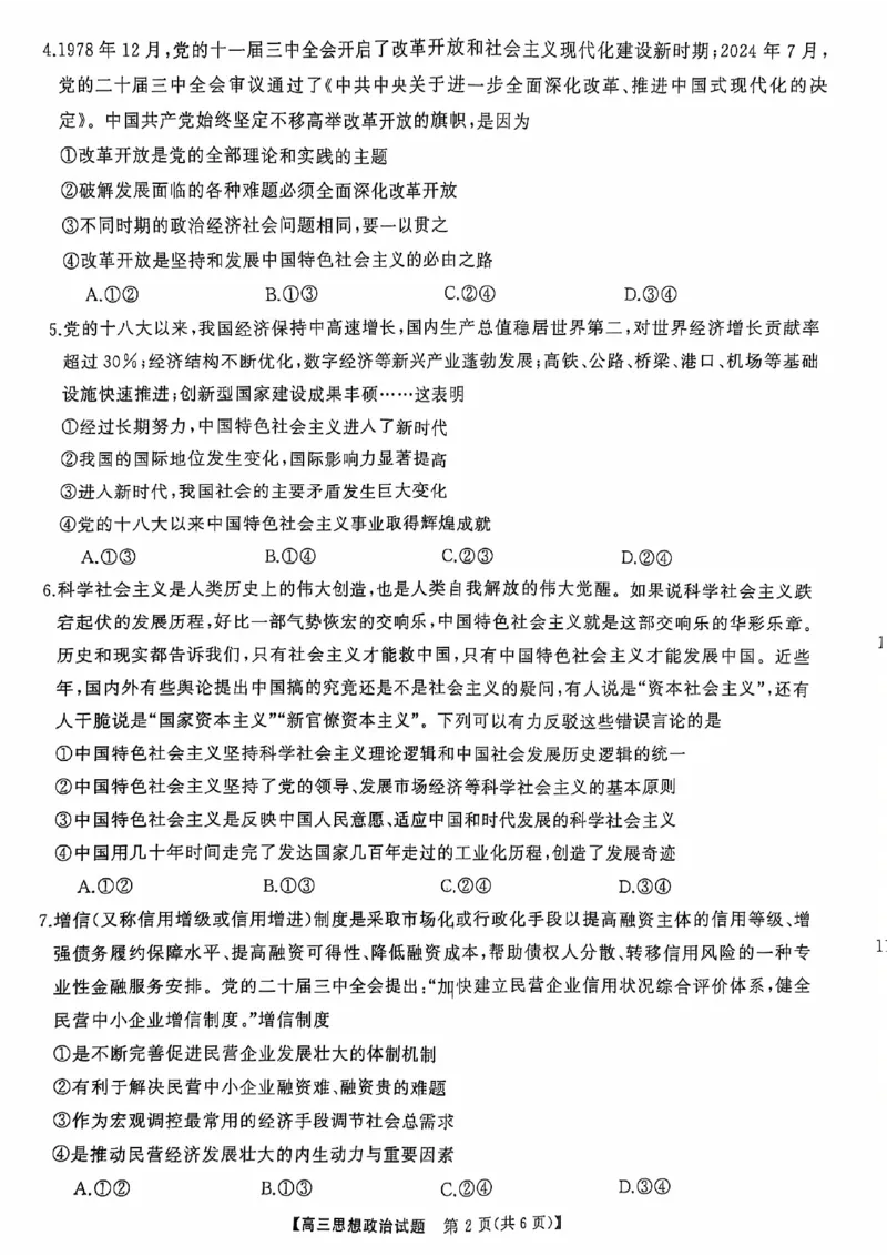 政治_2024-2025高三（6-6月题库）_2024年10月试卷_1028山西省三重教育2025届高三10月联考_山西省三重教育2025届10月联考政治