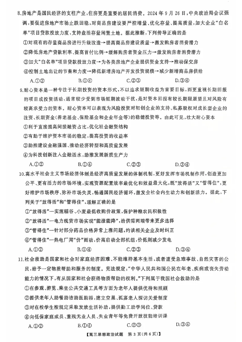 政治_2024-2025高三（6-6月题库）_2024年10月试卷_1028山西省三重教育2025届高三10月联考_山西省三重教育2025届10月联考政治