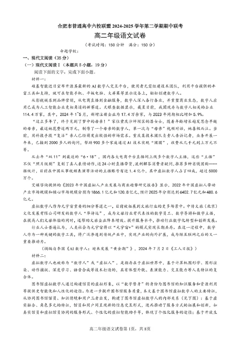 安徽省合肥市普通高中六校联盟2024-2025学年高二下学期4月期中考试语文PDF版含答案_2024-2025高二（7-7月题库）_2025年05月试卷