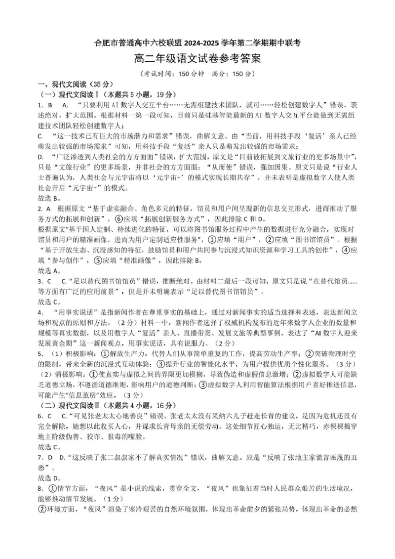 安徽省合肥市普通高中六校联盟2024-2025学年高二下学期4月期中考试语文PDF版含答案_2024-2025高二（7-7月题库）_2025年05月试卷