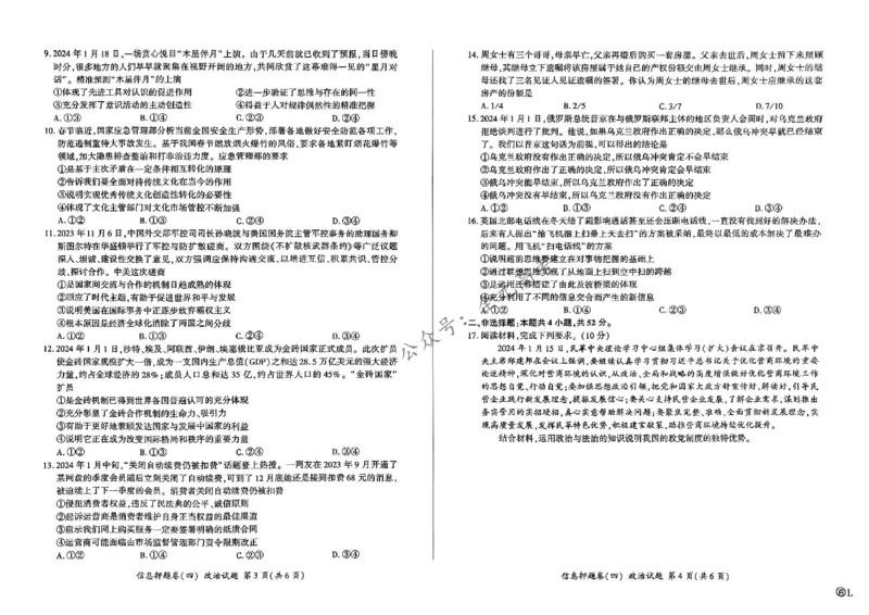 百师联盟2024届高三押题卷（四）政治试卷_2024年5月_01按日期_25号_2024届百师联盟高三信息押题卷_3.百师联盟2024届高三信息押题卷（四）_黑龙江省2024届高三押题卷（四）政治试卷