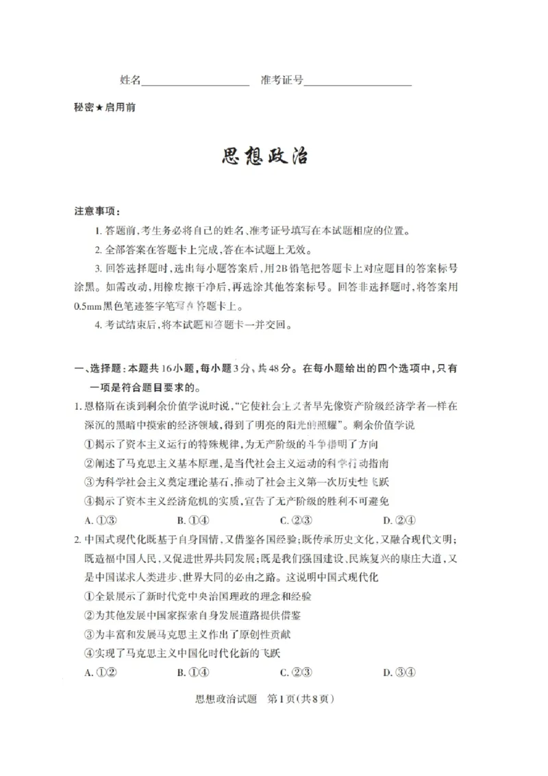 山西省启航卷2025届高考考前适应性测试-政治试题+答案_2024-2025高三（6-6月题库）_2025年02月试卷_0222山西省启航卷2025届高考考前适应性测试（2.19-2.20）（含日语）