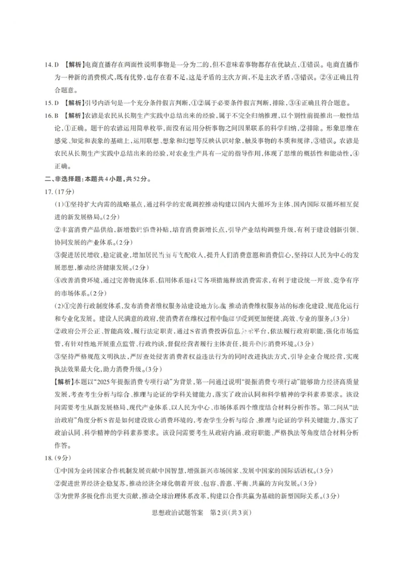 山西省启航卷2025届高考考前适应性测试-政治试题+答案_2024-2025高三（6-6月题库）_2025年02月试卷_0222山西省启航卷2025届高考考前适应性测试（2.19-2.20）（含日语）