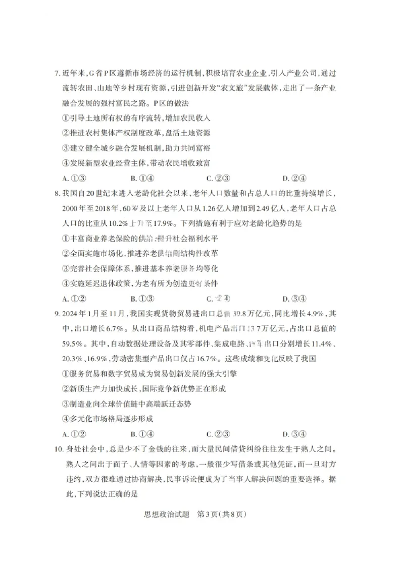 山西省启航卷2025届高考考前适应性测试-政治试题+答案_2024-2025高三（6-6月题库）_2025年02月试卷_0222山西省启航卷2025届高考考前适应性测试（2.19-2.20）（含日语）