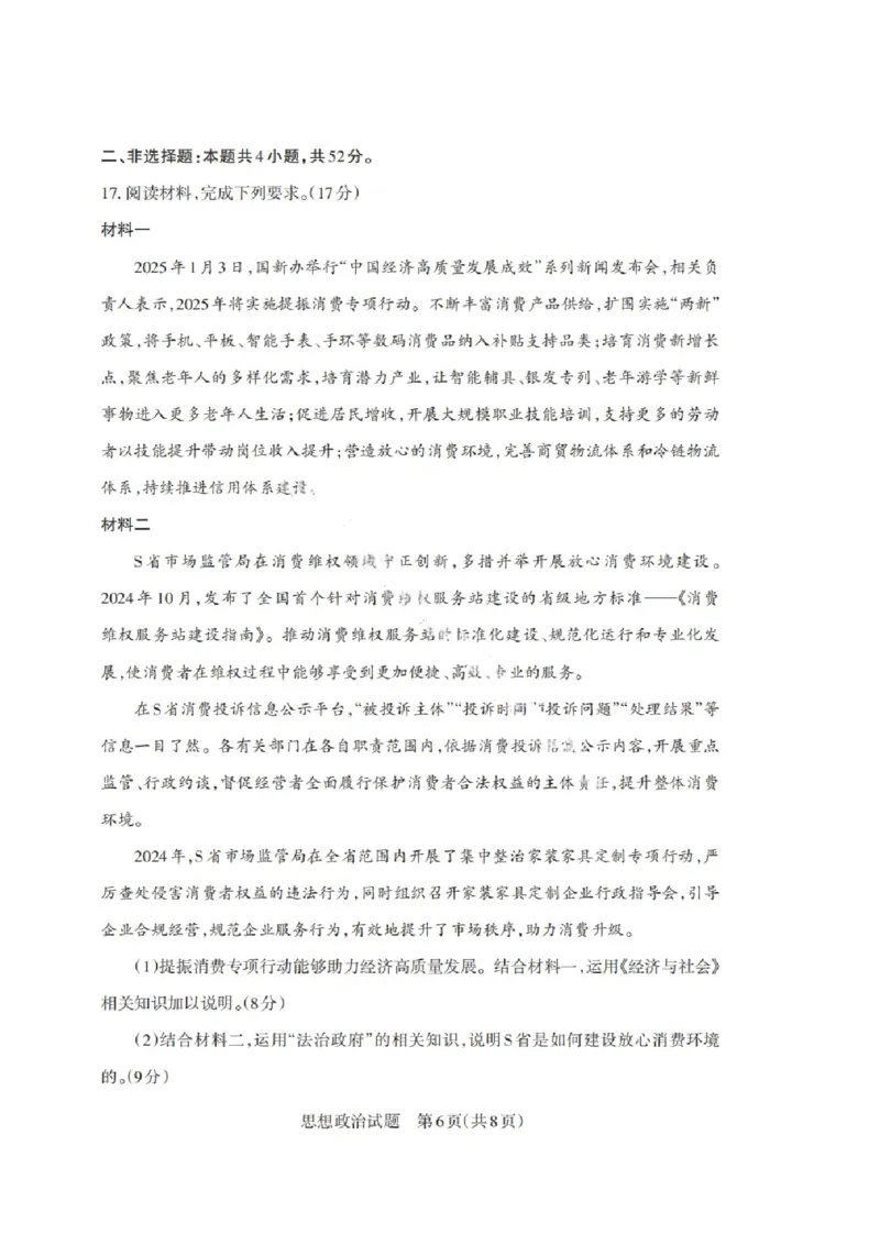 山西省启航卷2025届高考考前适应性测试-政治试题+答案_2024-2025高三（6-6月题库）_2025年02月试卷_0222山西省启航卷2025届高考考前适应性测试（2.19-2.20）（含日语）