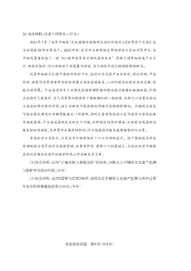 山西省启航卷2025届高考考前适应性测试-政治试题+答案_2024-2025高三（6-6月题库）_2025年02月试卷_0222山西省启航卷2025届高考考前适应性测试（2.19-2.20）（含日语）