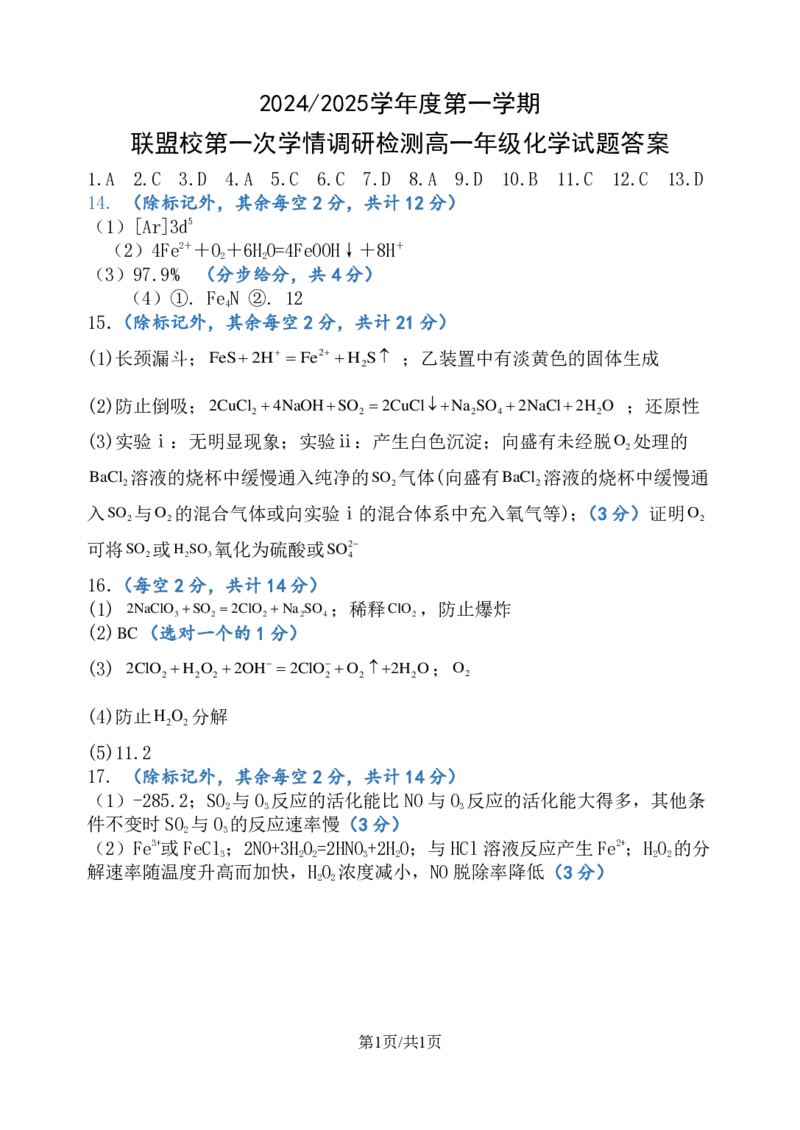 江苏省盐城市五校联考2024-2025学年高三上学期10月月考化学试题答案_2024-2025高三（6-6月题库）_2024年10月试卷_1017江苏省盐城市五校联考2024-2025学年高三上学期10月月考