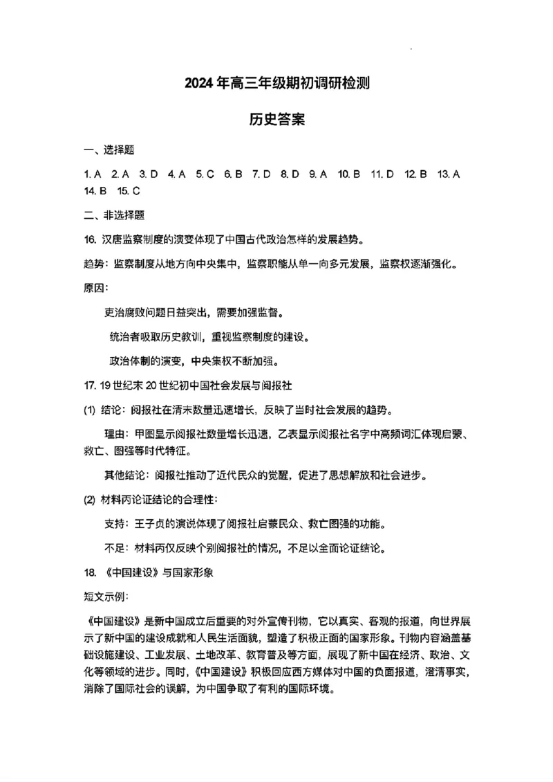 山东青岛2024-2025学年高三上学期期初调研检测历史+答案_2024-2025高三（6-6月题库）_2024年09月试卷_0913山东省青岛市2024年高三年级上学期9月期初调研检测