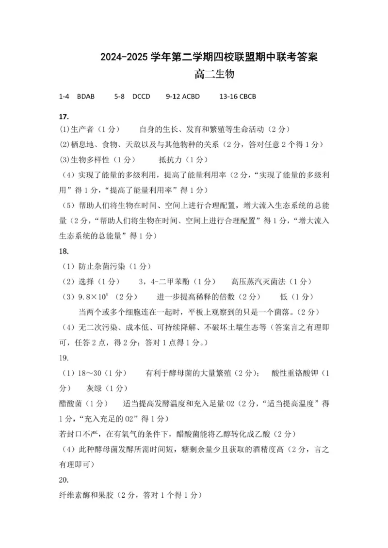 广东省清远市四校联盟2024-2025学年高二下学期期中联考试题生物PDF版含答案_2024-2025高二（7-7月题库）_2025年05月试卷_0512广东省清远市四校联盟2024-2025学年高二下学期期中联考试题