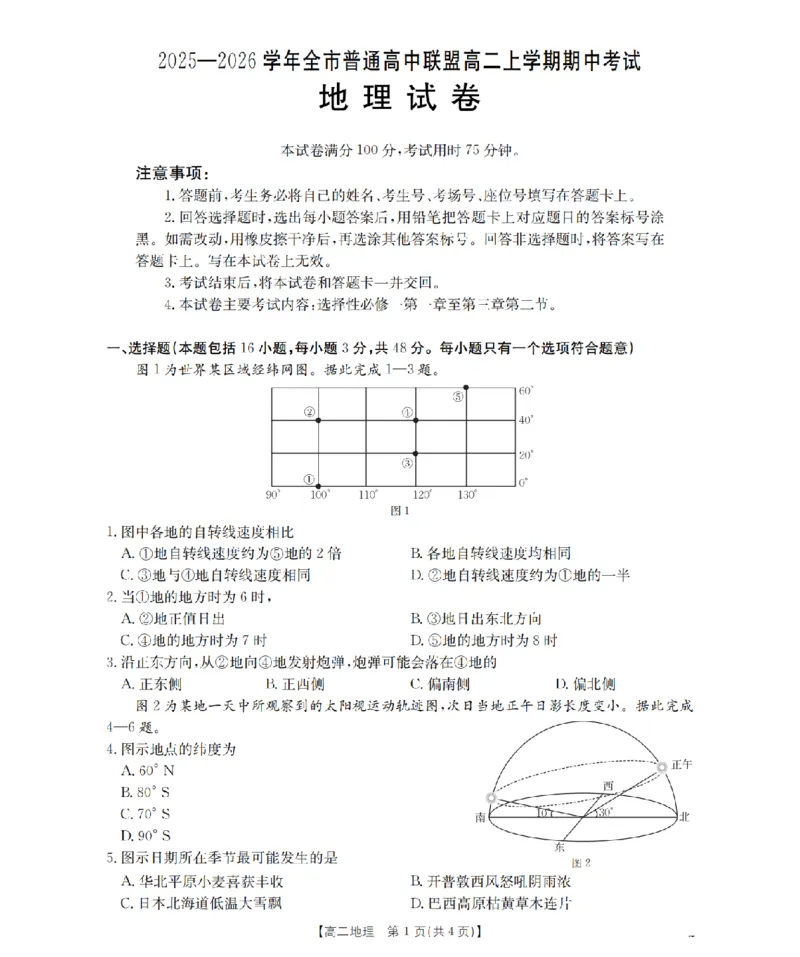 内蒙古赤峰市松山区全市普通高中联盟2025-2026学年高二上学期期中考试（26-141B）地理