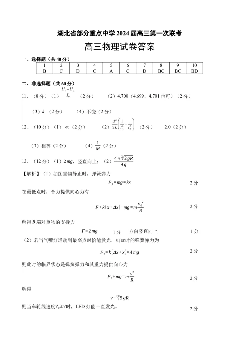 湖北省部分重点中学2023-2024学年高三上学期11月月考联考物理答案(1)_2023年11月_0211月合集_2024届湖北省部分重点中学高三上学期11月第一次联考