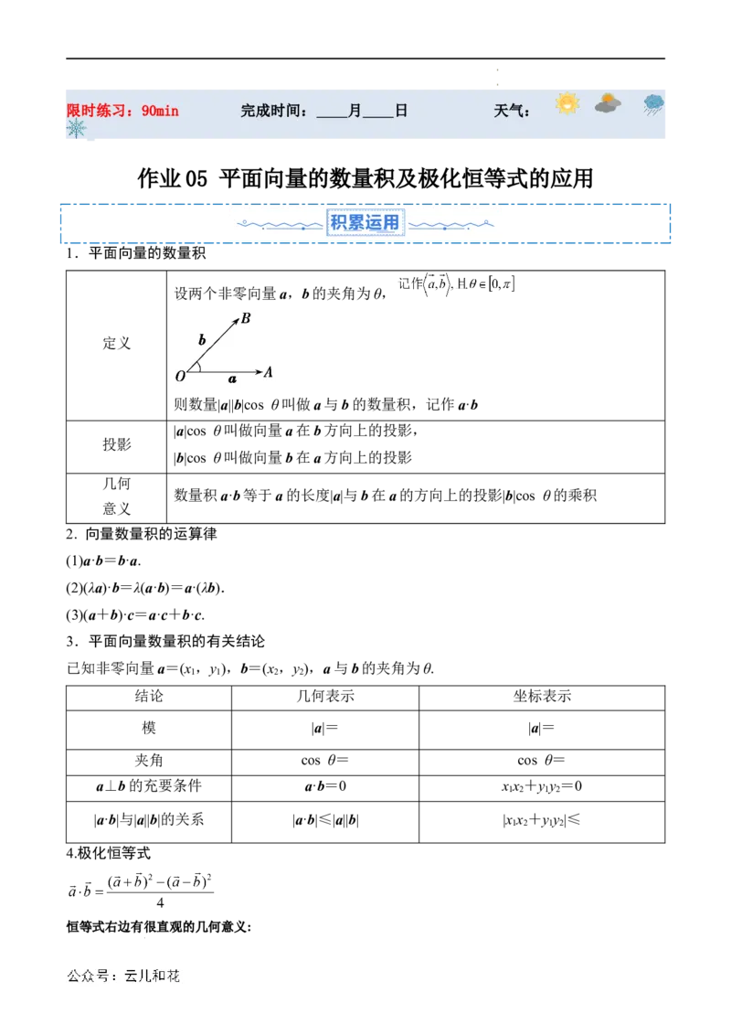 暑假作业05平面向量的数量积及极化恒等式的应用（解析版）_2024-2025高二（7-7月题库）_0708暑假自学课2024年新高二数学暑假提升精品讲义7.10新增