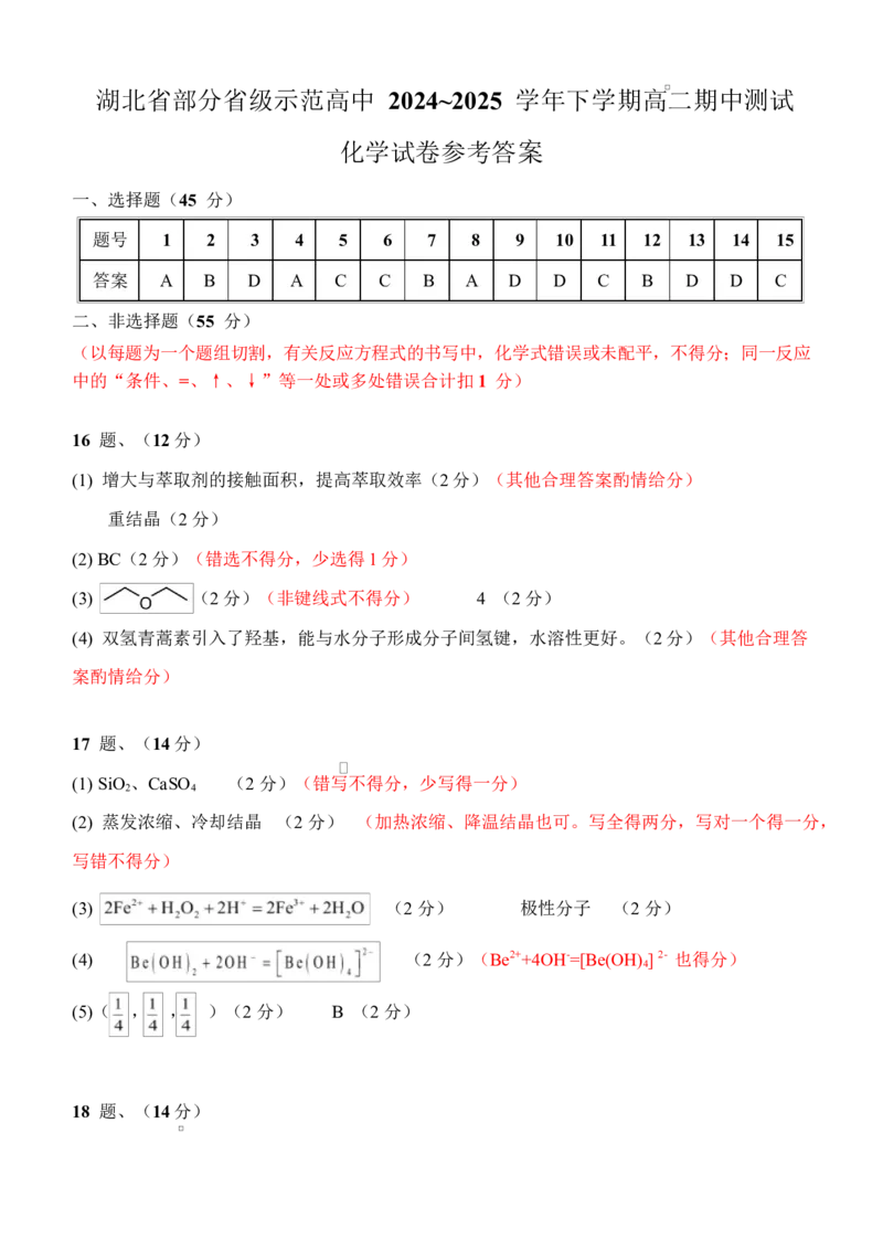 湖北省部分省级示范高中2024~2025学年下学期高二期中测试化学答案_2024-2025高二（7-7月题库）_2025年05月试卷_0516湖北省部分省级示范高中2024-2025学年高二下学期4月期中测试