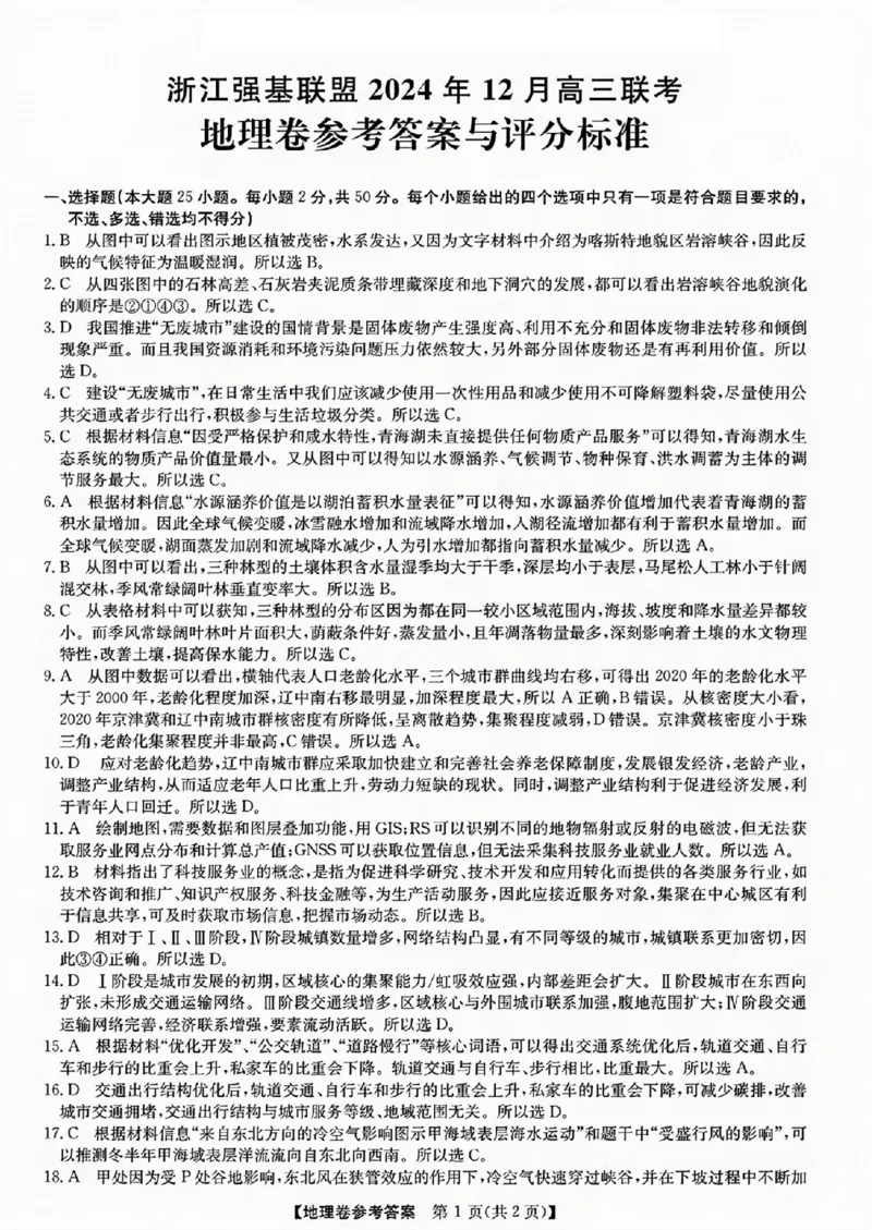 地理试卷答案_2024-2025高三（6-6月题库）_2024年12月试卷_1219浙江省强基联盟2024年12月高三联考_浙江省强基联盟2024年12月高三联考地理