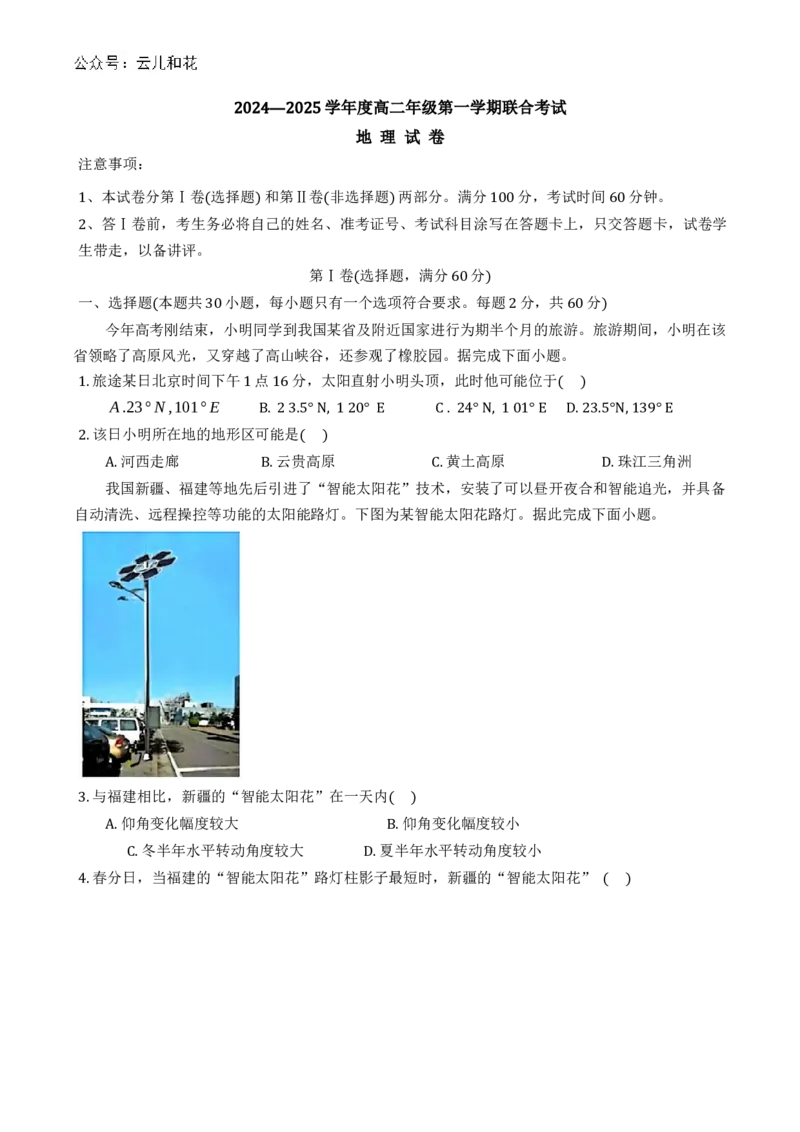 天津市三校2024-2025学年高二上学期12月联考试题地理（含答案）_2024-2025高二（7-7月题库）_2024年12月试卷_1226天津市三校2024-2025学年高二上学期12月联考试题