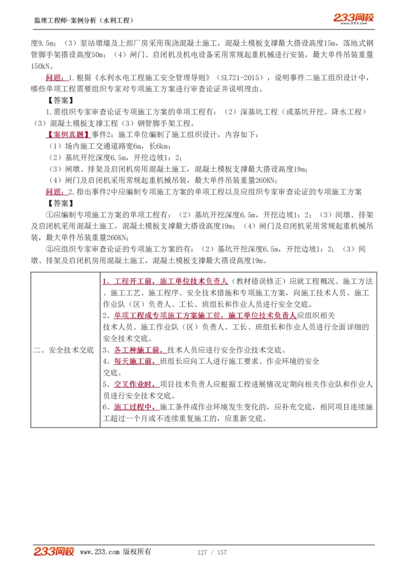 WM_Removed_1-31_监理工程师_2025监理工程师_2025年监理工程师-各大机构_2025年监理-水利案例_01.精讲班-王.欣_讲义