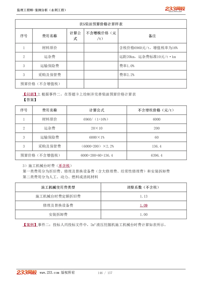 WM_Removed_1-31_监理工程师_2025监理工程师_2025年监理工程师-各大机构_2025年监理-水利案例_01.精讲班-王.欣_讲义