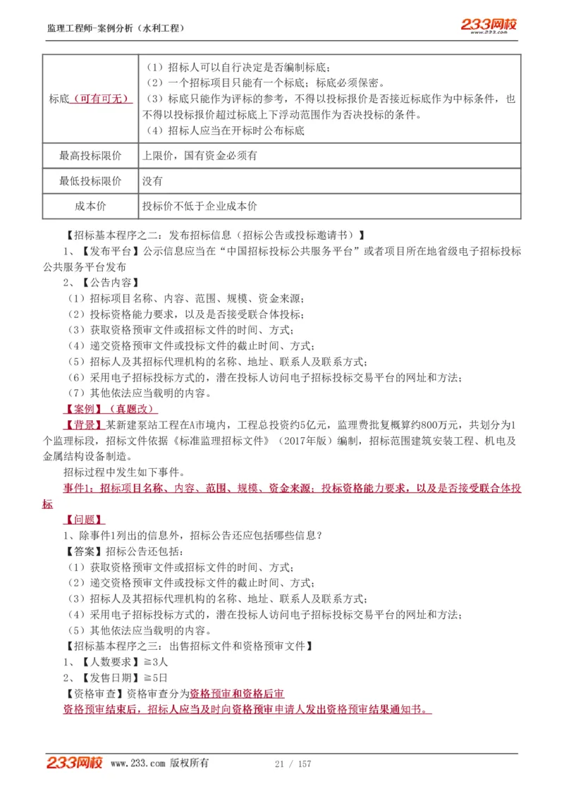 WM_Removed_1-31_监理工程师_2025监理工程师_2025年监理工程师-各大机构_2025年监理-水利案例_01.精讲班-王.欣_讲义