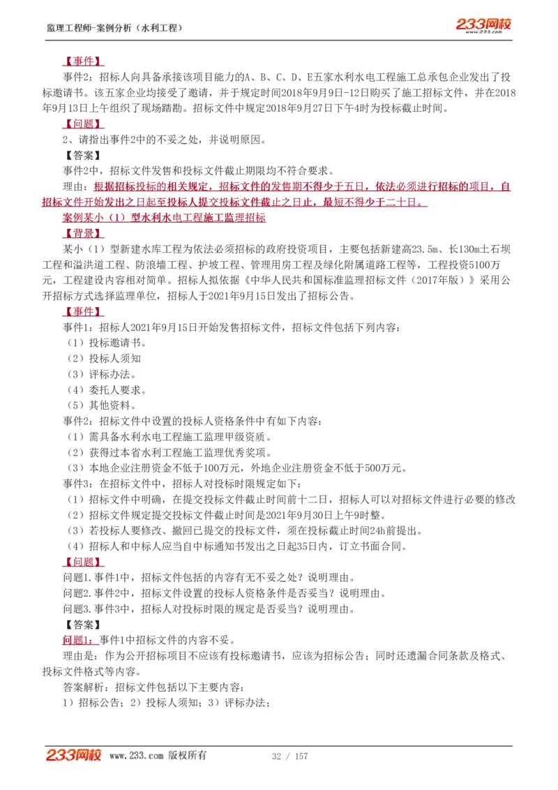 WM_Removed_1-31_监理工程师_2025监理工程师_2025年监理工程师-各大机构_2025年监理-水利案例_01.精讲班-王.欣_讲义