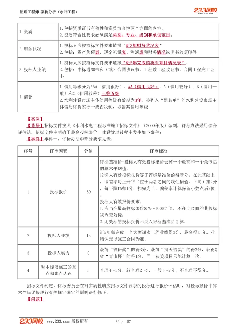 WM_Removed_1-31_监理工程师_2025监理工程师_2025年监理工程师-各大机构_2025年监理-水利案例_01.精讲班-王.欣_讲义