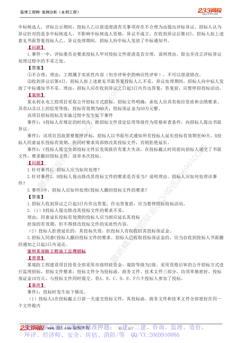 WM_Removed_1-31_监理工程师_2025监理工程师_2025年监理工程师-各大机构_2025年监理-水利案例_01.精讲班-王.欣_讲义