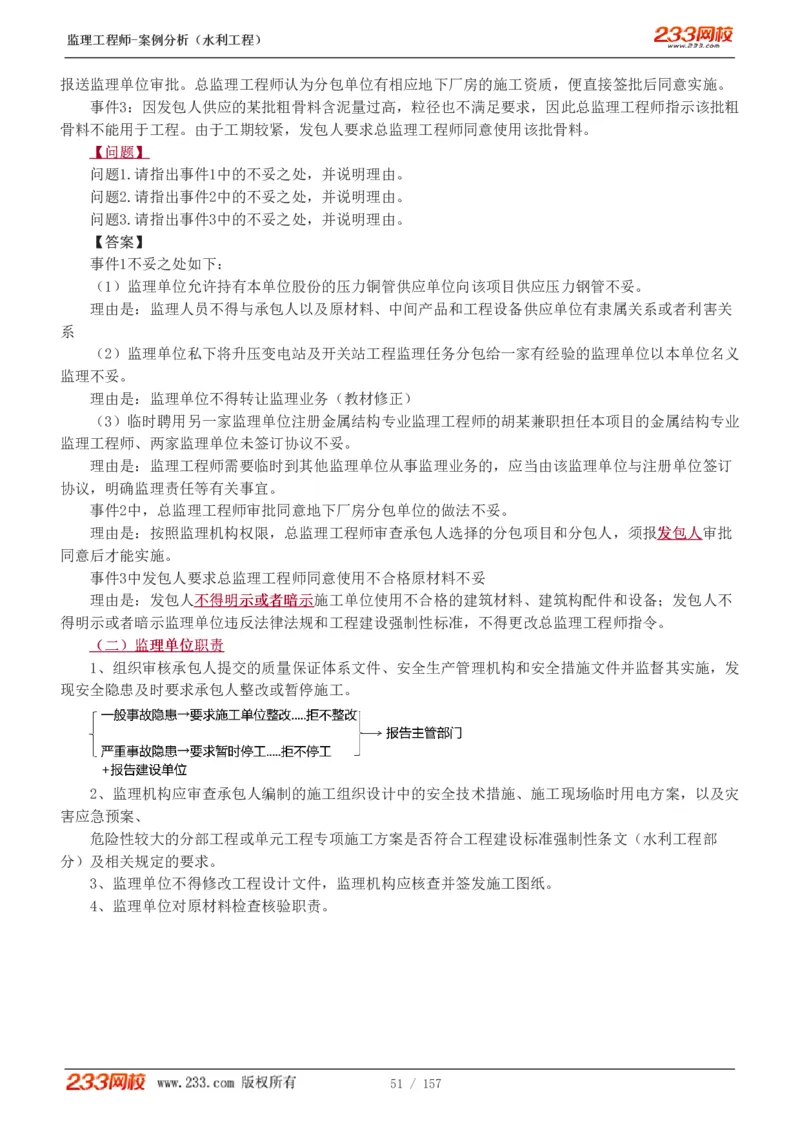 WM_Removed_1-31_监理工程师_2025监理工程师_2025年监理工程师-各大机构_2025年监理-水利案例_01.精讲班-王.欣_讲义