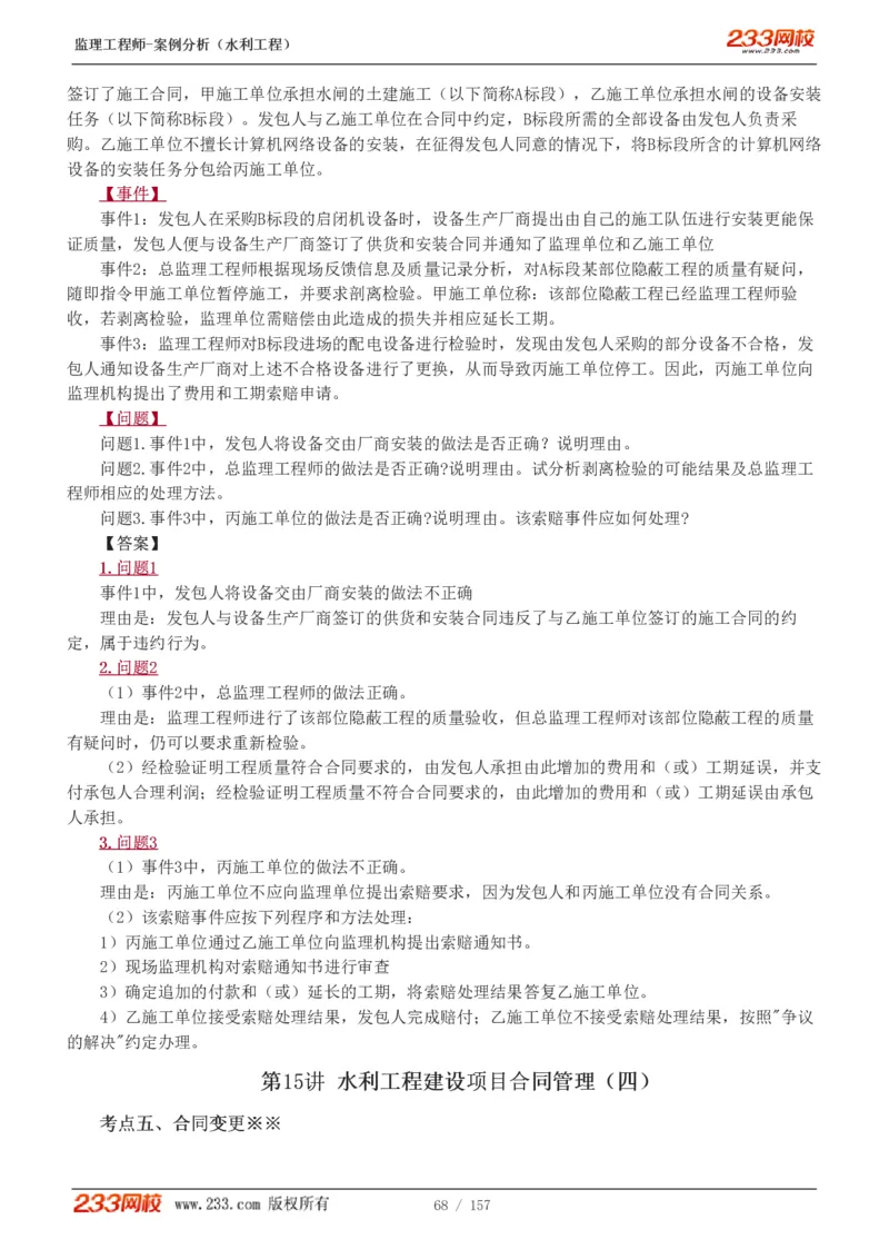 WM_Removed_1-31_监理工程师_2025监理工程师_2025年监理工程师-各大机构_2025年监理-水利案例_01.精讲班-王.欣_讲义