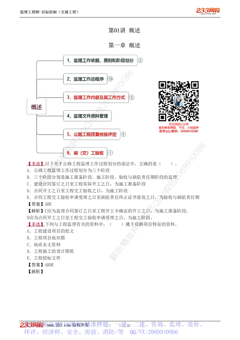 WM_Removed_1-3_监理工程师_2025监理工程师_2025年监理工程师-各大机构_2025年监理-交通目标_02.习题班-孙.媛媛_专业篇