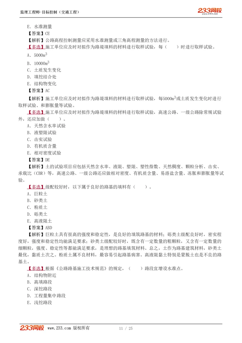 WM_Removed_1-3_监理工程师_2025监理工程师_2025年监理工程师-各大机构_2025年监理-交通目标_02.习题班-孙.媛媛_专业篇