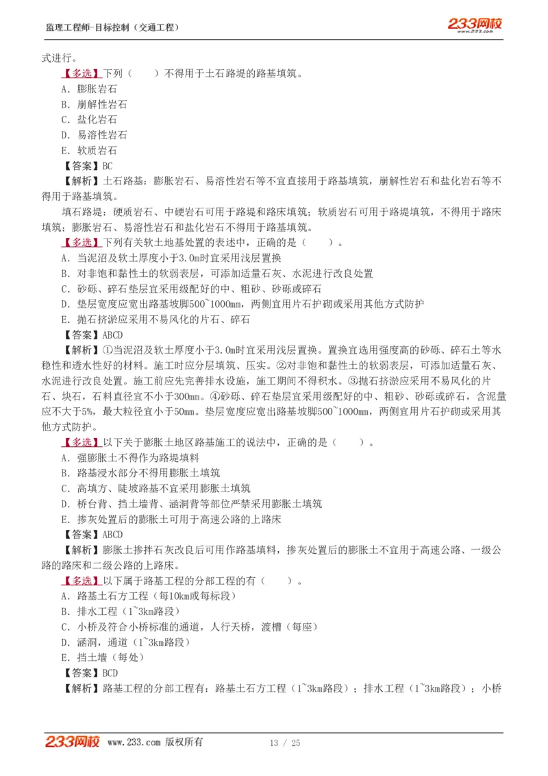 WM_Removed_1-3_监理工程师_2025监理工程师_2025年监理工程师-各大机构_2025年监理-交通目标_02.习题班-孙.媛媛_专业篇