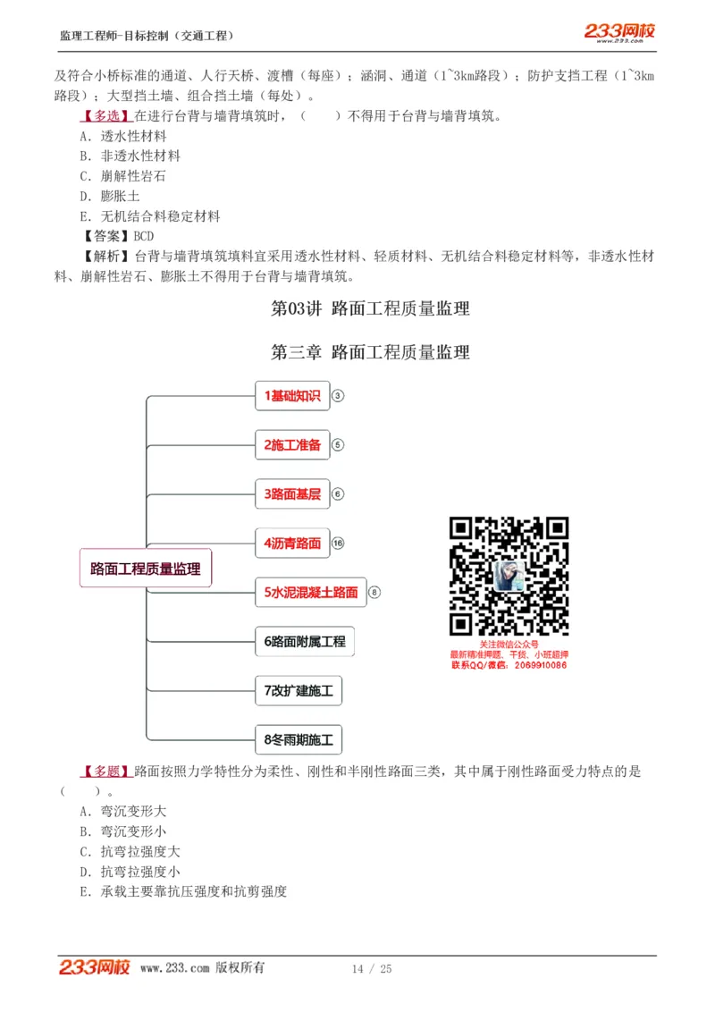 WM_Removed_1-3_监理工程师_2025监理工程师_2025年监理工程师-各大机构_2025年监理-交通目标_02.习题班-孙.媛媛_专业篇