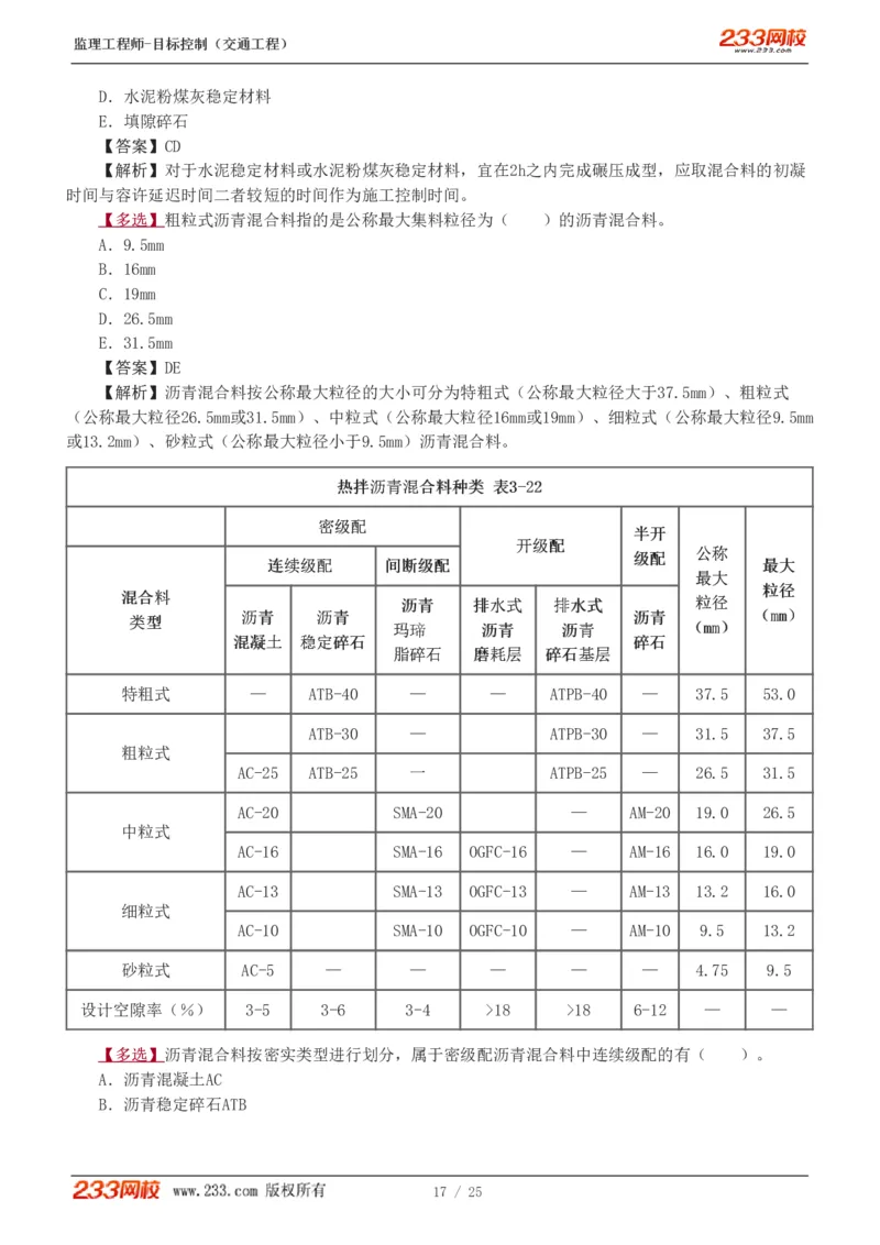 WM_Removed_1-3_监理工程师_2025监理工程师_2025年监理工程师-各大机构_2025年监理-交通目标_02.习题班-孙.媛媛_专业篇