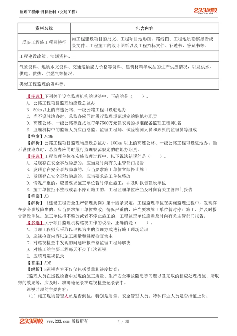 WM_Removed_1-3_监理工程师_2025监理工程师_2025年监理工程师-各大机构_2025年监理-交通目标_02.习题班-孙.媛媛_专业篇
