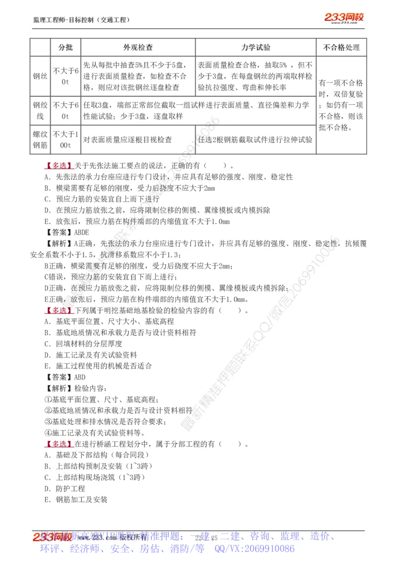 WM_Removed_1-3_监理工程师_2025监理工程师_2025年监理工程师-各大机构_2025年监理-交通目标_02.习题班-孙.媛媛_专业篇