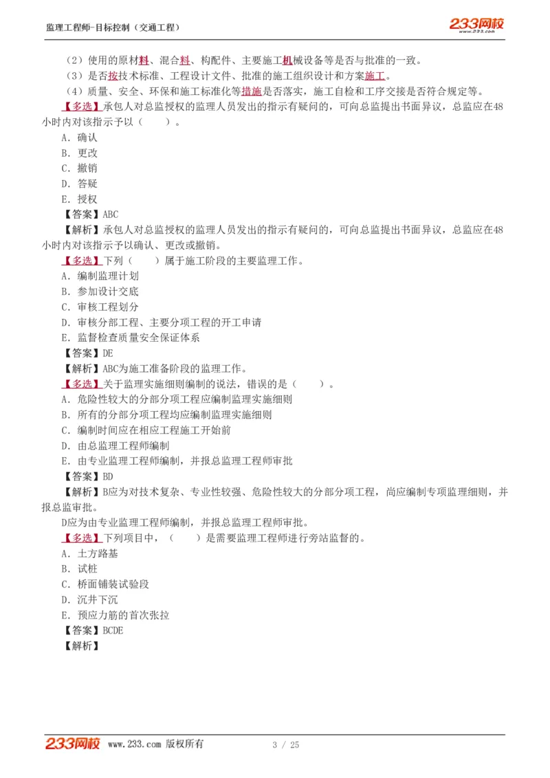 WM_Removed_1-3_监理工程师_2025监理工程师_2025年监理工程师-各大机构_2025年监理-交通目标_02.习题班-孙.媛媛_专业篇