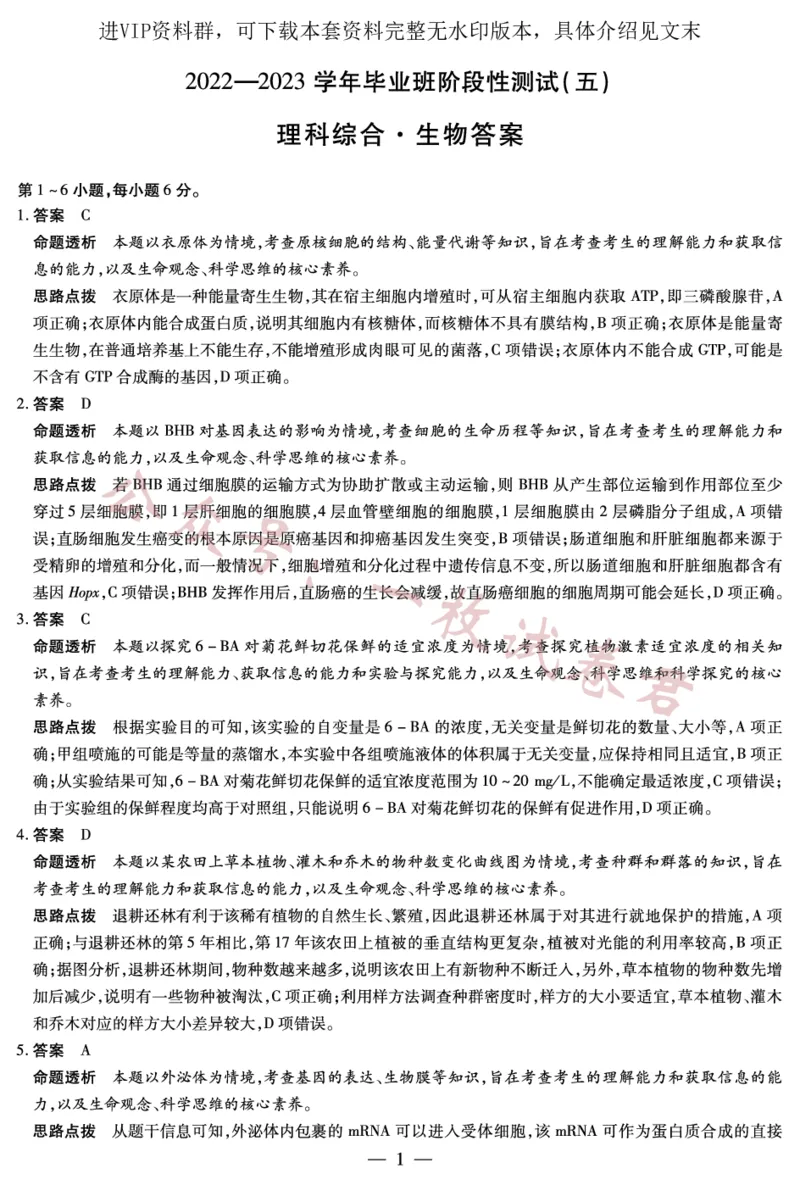 生物-高三五联详细答案_2024年2月_01每日更新_11号_2023届河南天一大联考高三阶段性测试(五)全科_河南省天一大联考2022-2023学年高三毕业班下学期阶段性测试（五）理科综合试题