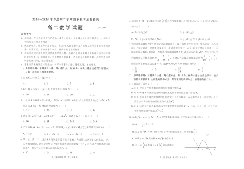 山东省济宁市邹城市2024-2025学年高二下学期期中教学质量检测数学试题(图片版含答案)_2024-2025高二（7-7月题库）_2025年05月试卷